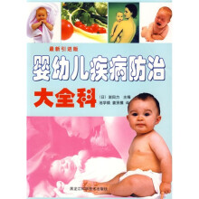 婴幼儿疾病防治大全科
