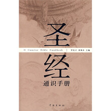 圣经通识手册
