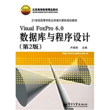 Visual FoxPro6.0数据库与程序设计（第2版）