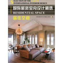 国际最新室内设计精选:居住空间