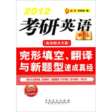 2012考研英语完形填空、翻译与新题型速成真经（附价值200元网络课程学习卡）