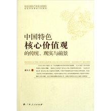 中国特色核心价值观的传统现实与前景