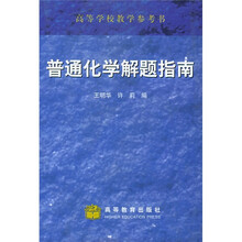 普通化学解题指南