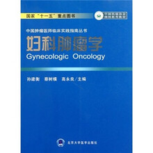 妇科肿瘤学