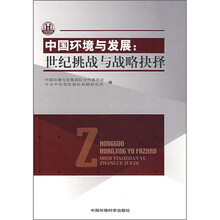 中国环境与发展：世纪挑战与战略抉择
