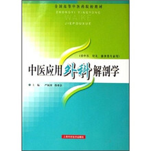 全国高等中医药院校教材:中医应用外科解剖学