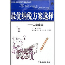 最优纳税方案选择:工业企业
