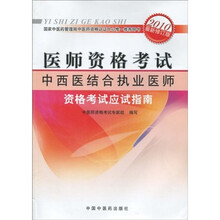 医师资格考试:中西医结合执业医师资格考试应试指南(2010年最新版)