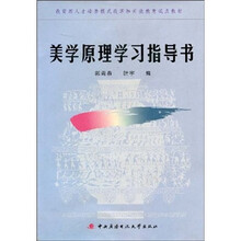 美学原理学习指导书
