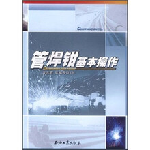 管焊钳基本操作