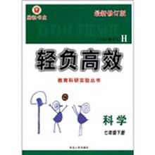 励耘书业·轻负高效·教育科研实验丛书：科学（7年级下册）（H最新修订版）