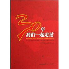 30年我们一起走过：四川改革开放30周年大型系列评选活动纪念