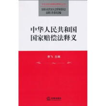 中华人民共和国国家赔偿法释义