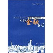 改革开放进程中的中国金融变迁