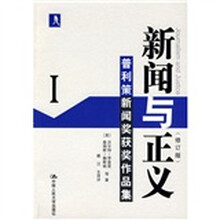 新闻与正义：普利策新闻奖获奖作品集1（修订版）