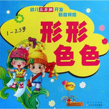 幼儿左右脑开发启智视图：形形色色（1-2.5岁）
