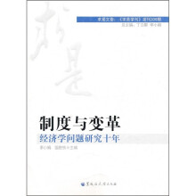 制度与变革：经济学问题研究十年