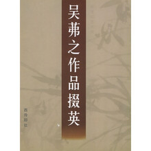 吴茀之作品掇英