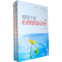 领导干部心理健康讲座（套装上下册）