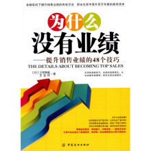 为什么没有业绩:提升销售业绩的48个技巧