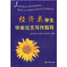 经济类学生毕业论文写作指导