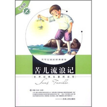 苦儿流浪记(注音版)/世界经典名著阅读馆