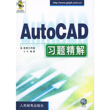 Auto CAD 习题精解（附光盘）