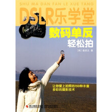 DSLR乐学堂:数码单反轻松拍
