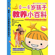 0-6岁孩子教养小百科