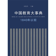 中国教育大事典：1840年以前