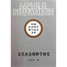 宋代杜诗阐释学研究