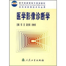 教育部高职高专规划教材:医学影像诊断学