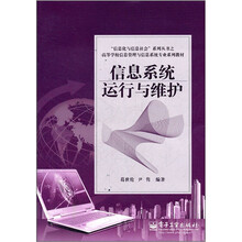 “信息化与信息社会”系列丛书之高等学校信息管理与信息系统专业系列教材：信息系统运行与维护