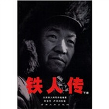 铁人传（下）