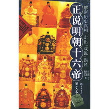 正说明朝十六帝（图文本）