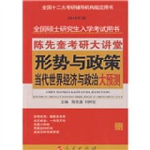 陈先奎考研大讲堂·形势与政策:当代世界经济与政治大预测(2010年版)