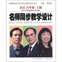 新课程语文名师同步教学设计丛书·名师同步教学设计:语文(9年级上)(人教版)