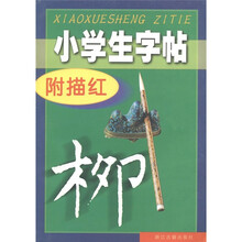 小学生字帖(柳体附描红)