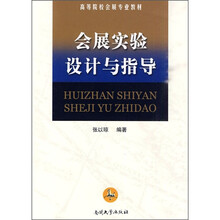 会展实验设计与指导