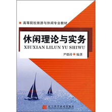 高等院校旅游与休闲专业教材：休闲理论与实务