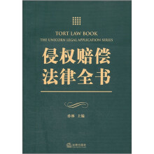 侵权赔偿法律全书