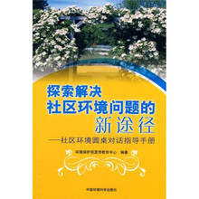 探索解决社区环境问题的新途径:社区环境圆桌对话指导手册
