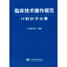临床技术操作规范：口腔医学分册