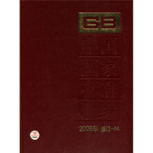 中国国家标准汇编(2008年修订-64)