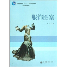 普通高等教育“十一五”国家级规划教材：服饰图案