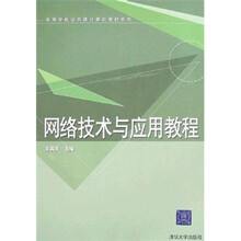 高等学校公共课计算机教材系列:网络技术与应用教程
