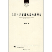 民国时期西藏政治格局研究