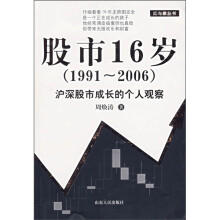 股市16岁（1991-2006沪深股市成长的个人观察）