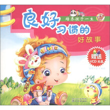 培养孩子一生良好习惯的好故事(附VCD光盘1张)