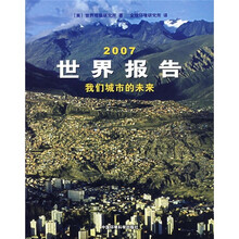 2007世界报告：我们城市的未来
